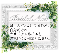 Bridal Nail 純白のドレスにさりげない自分だけのオリジナルネイルをお気軽にご相談ください。