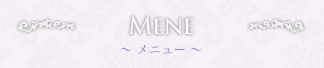 MENU　～ メニュー ～