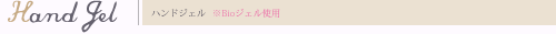ハンドジェル