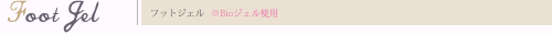 フットジェル