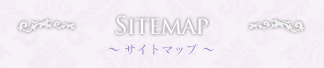 SITEMAP　～ サイトマップ ～
